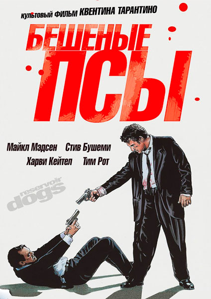 Бешеные псы