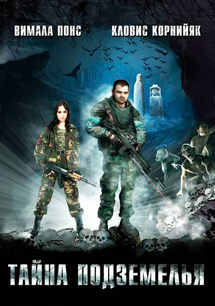 Тайна подземелья