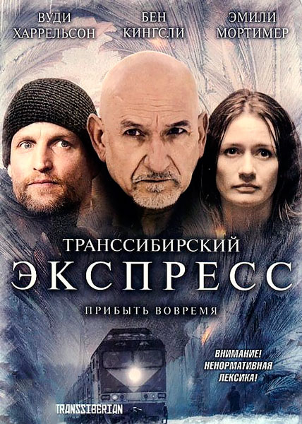 Транссибирский экспресс