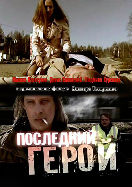 Последний герой