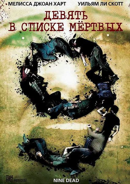 Девять в списке мертвых