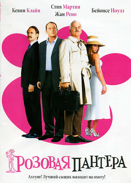 Розовая пантера
