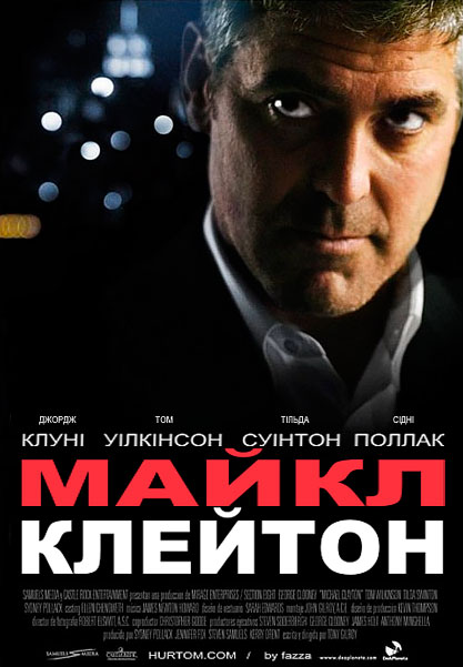 Майкл Клейтон