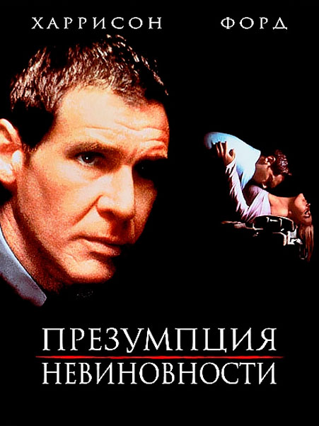 Презумпция невиновности