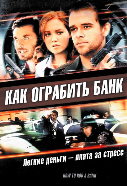 Как ограбить банк