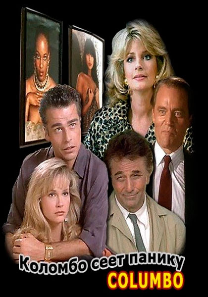 Коломбо: Коломбо сеет панику