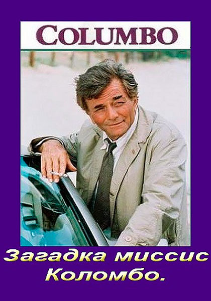 Коломбо: Загадка миссис Коломбо