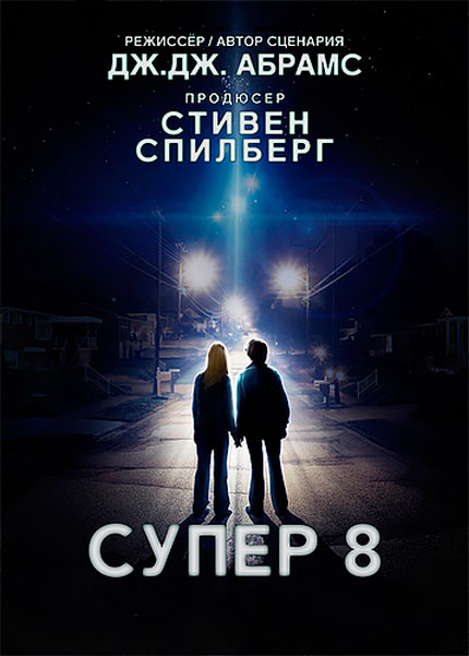Супер 8