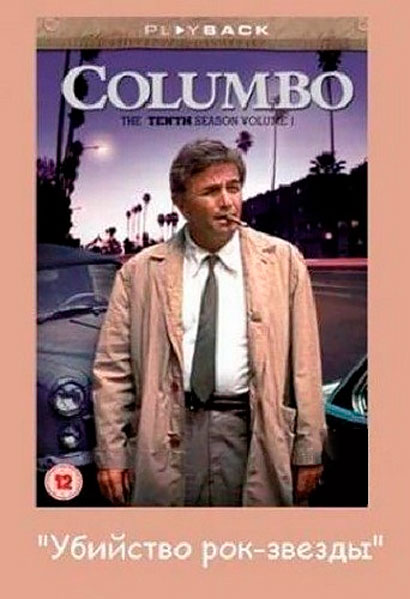 Коломбо: Убийство рок-звезды