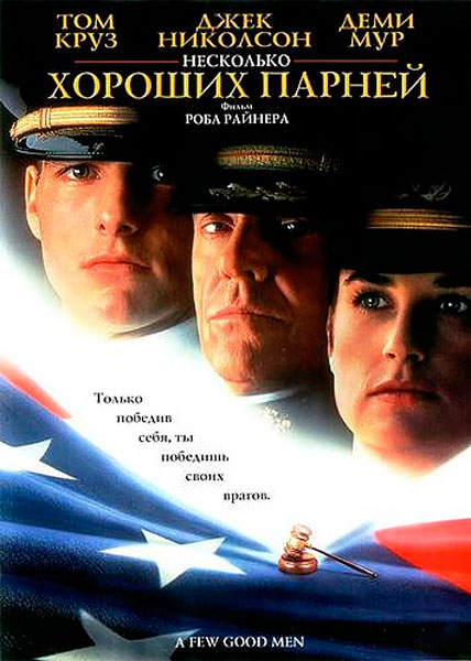 Несколько хороших парней