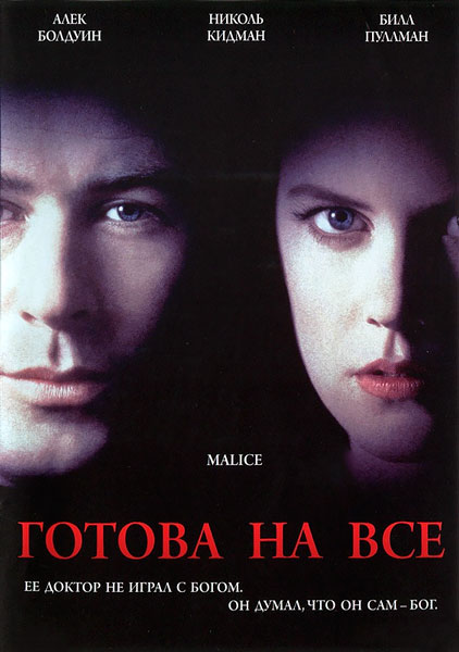 Готова на все