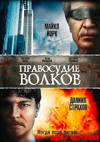 Правосудие волков