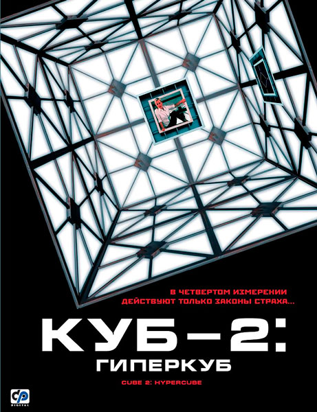 Куб 2: Гиперкуб