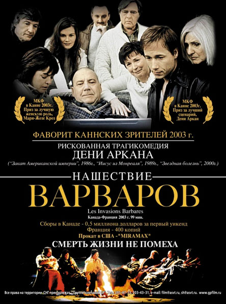 Нашествие варваров