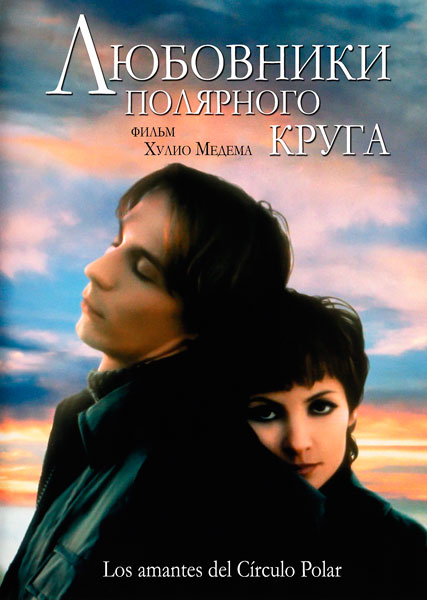 Любовники полярного круга