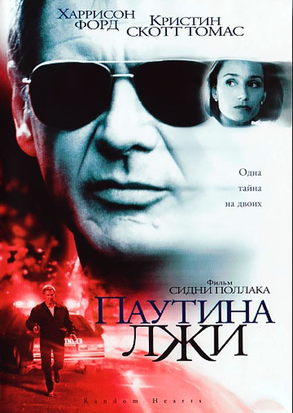 Паутина лжи