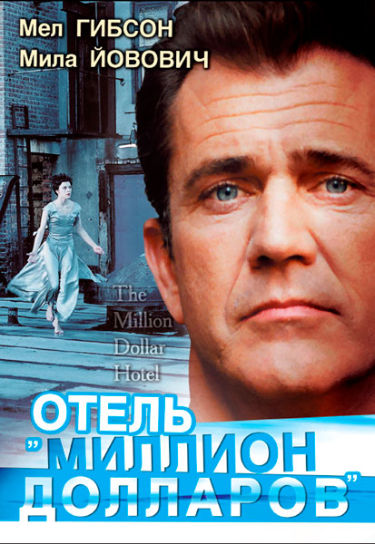Отель «Миллион долларов»