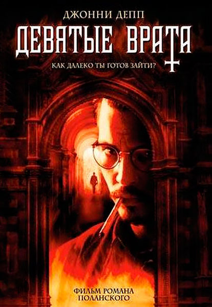 Девятые врата