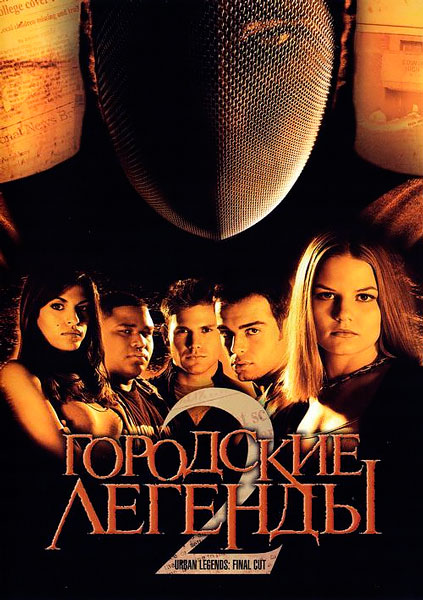 Городские легенды 2