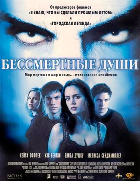 Бессмертные души