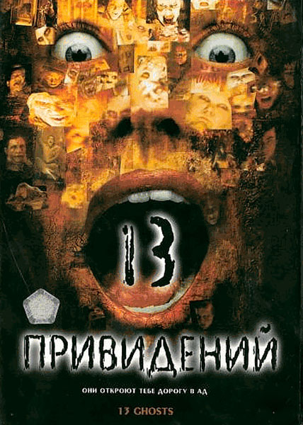 Тринадцать привидений