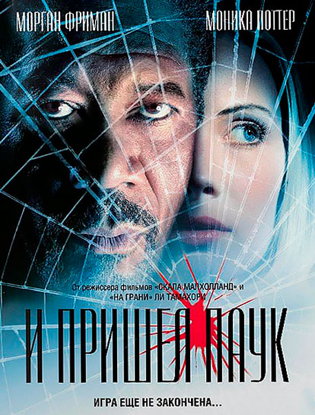 И пришел паук