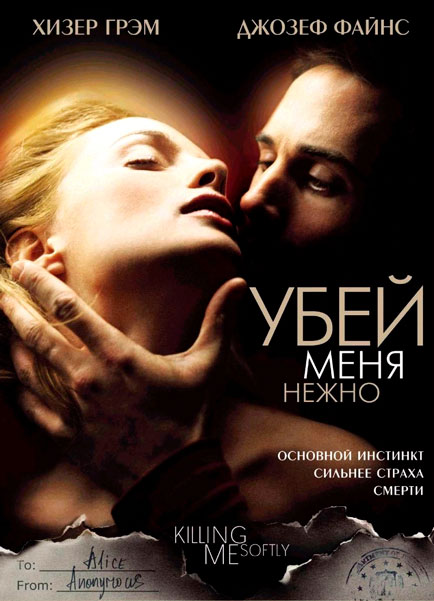 Убей меня нежно