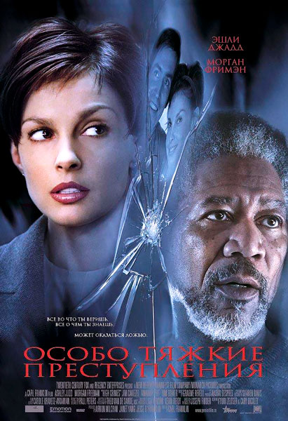 Особо тяжкие преступления