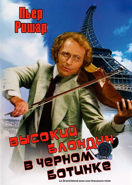 Высокий блондин в черном ботинке