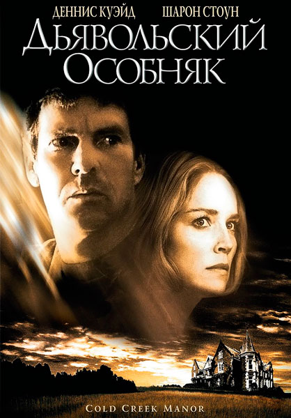 Дьявольский особняк