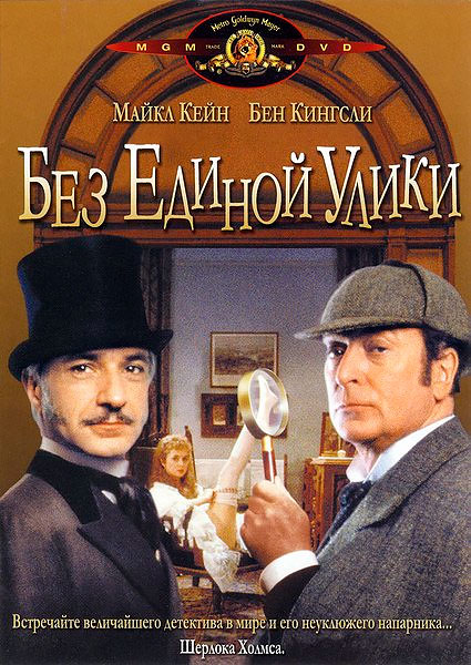 Без единой улики