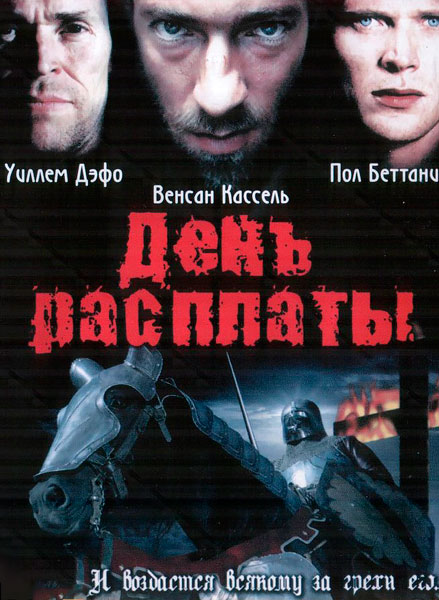 День расплаты