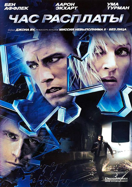 Час расплаты