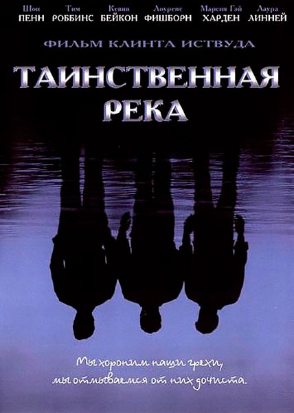 Таинственная река