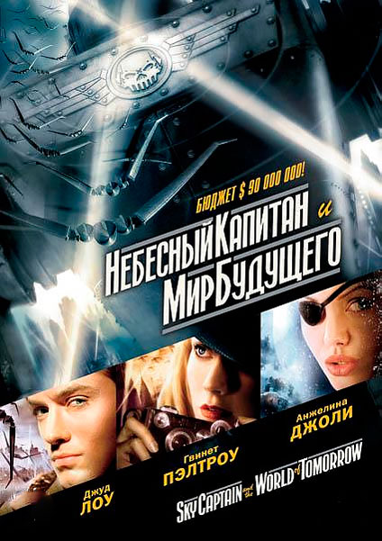 Небесный капитан и мир будущего