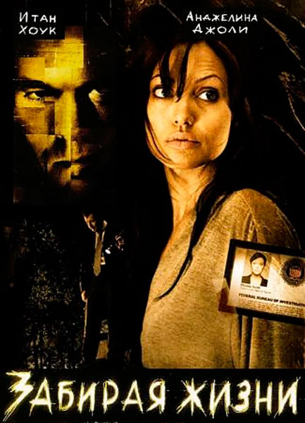 Забирая жизни