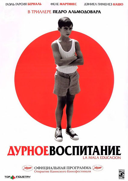 Дурное воспитание