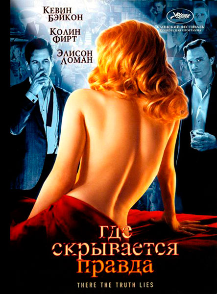 Где скрывается правда