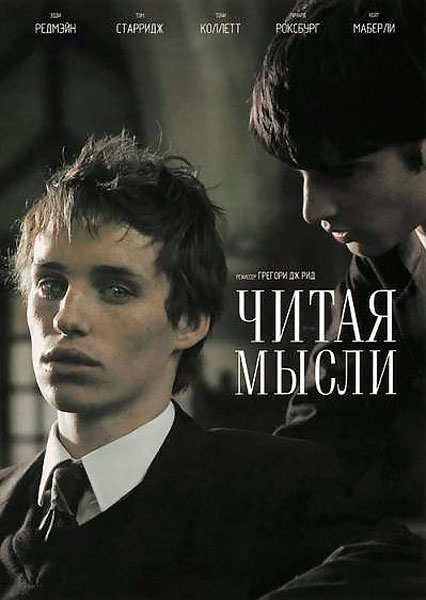 Читая мысли