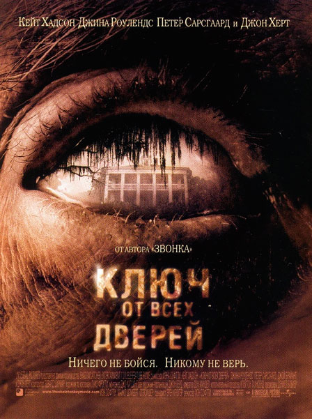 Ключ от всех дверей