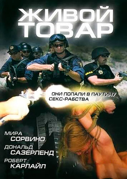 Живой товар