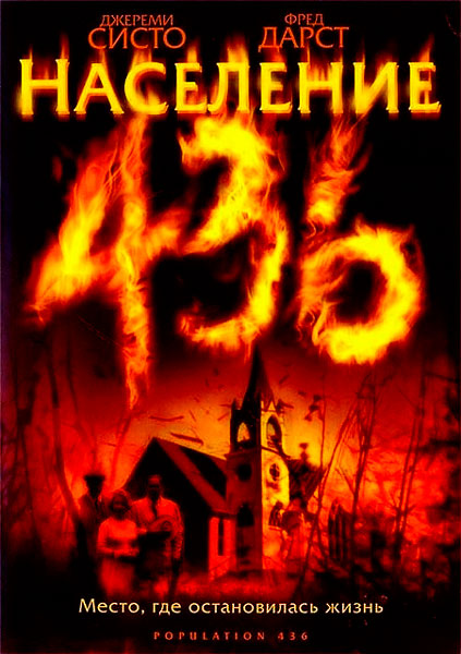 Население 436