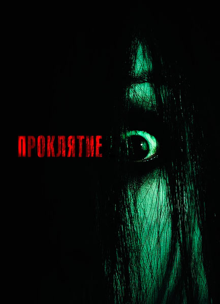 Проклятие