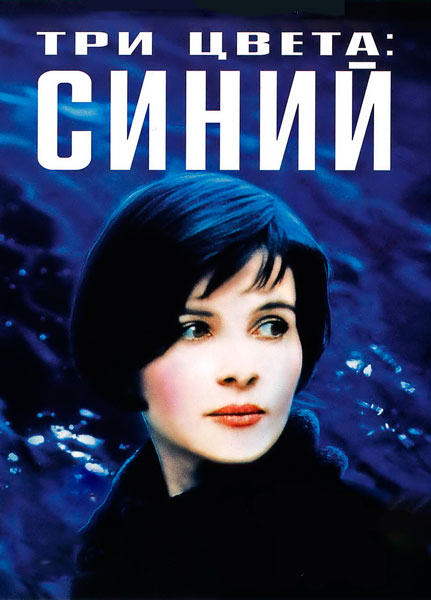 Три цвета: Синий