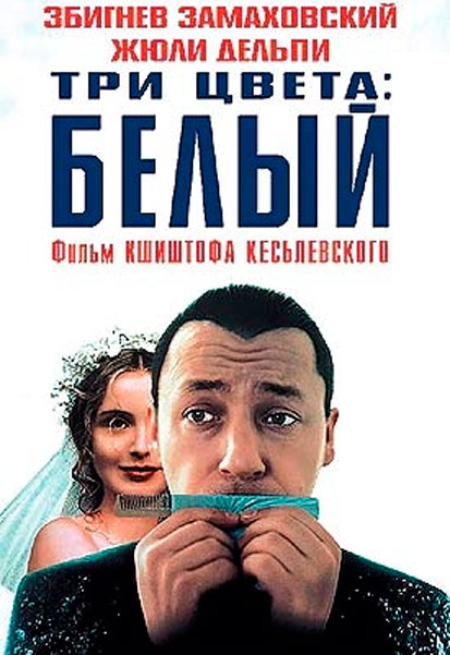 Три цвета: Белый