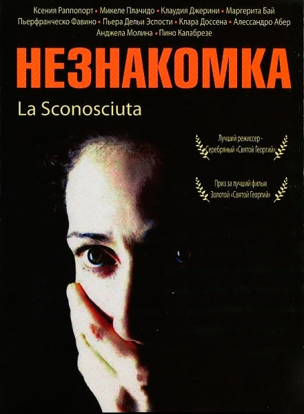 Незнакомка