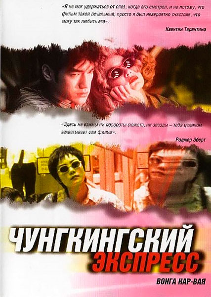 Чунгкингский экспресс