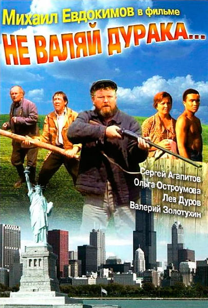 Не валяй дурака