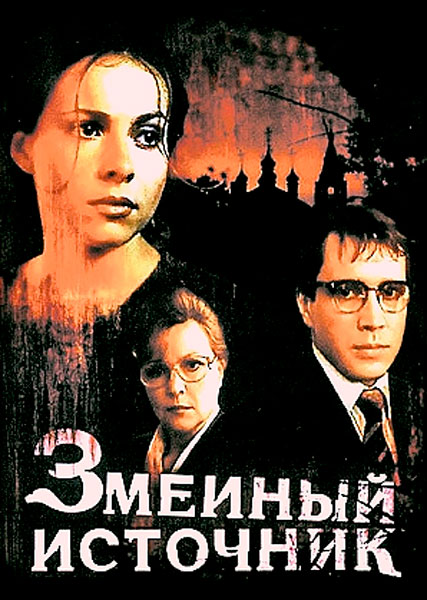 Змеиный источник