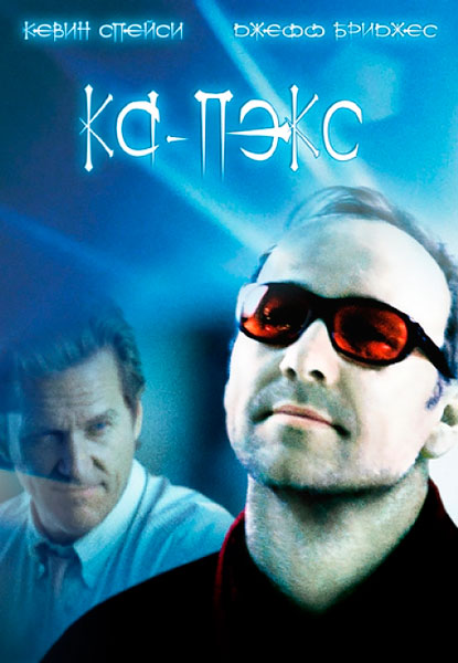 Планета Ка-Пэкс